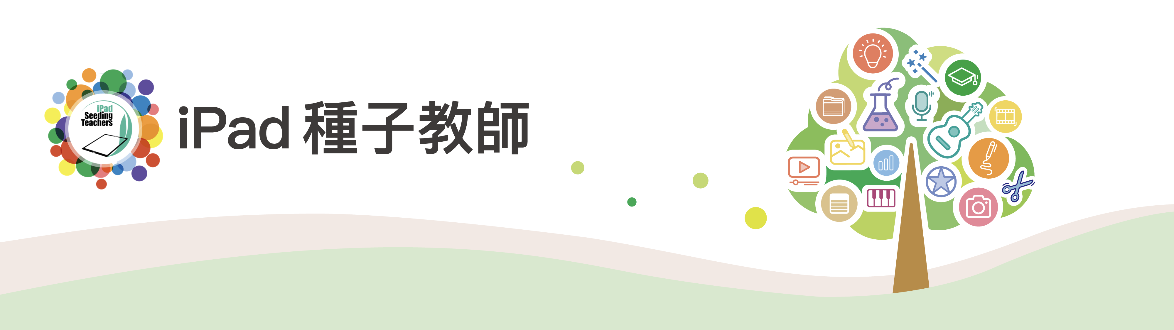 一位老師在森林中陪伴學生使用 iPad 學習